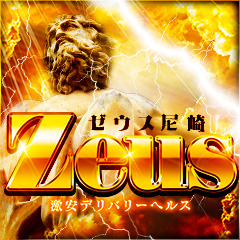 Zeus(ゼウス)