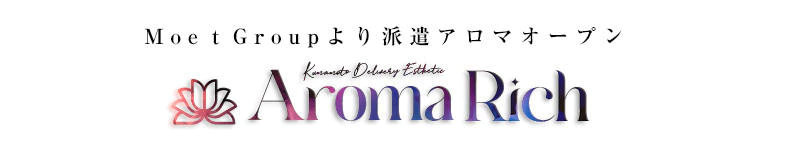 南熊本・九品寺・花岡山　エステ・アロマ　Aroma Rich 熊本