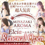 宮崎アロマ Elcia ーエルシアー