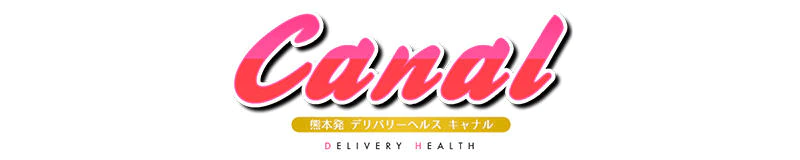 南熊本・九品寺・花岡山　デリヘル　Canal