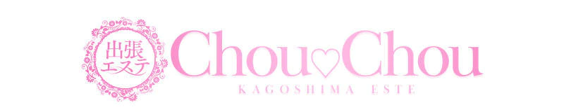 天文館周辺　エステ・アロマ　Chou♡Chou