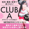 CLUB A～クラブエース～姶良・霧島・空港店