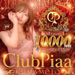 クラブピア熊本