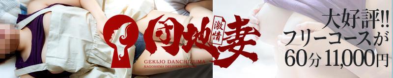 天文館周辺　デリヘル　激情団地妻