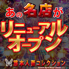 熊本人妻コレクション