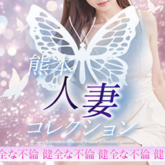 熊本人妻コレクション