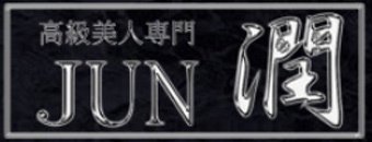 南熊本・九品寺・花岡山　デリヘル　JPRグループ　高級美人専門店　潤