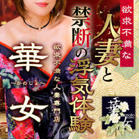 イエスグループ熊本 華女(カノジョ)