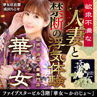 イエスグループ熊本 華女(カノジョ)