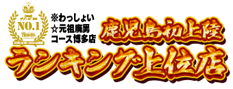 天文館周辺　デリヘル　わっしょい☆元祖廃男コース鹿児島店