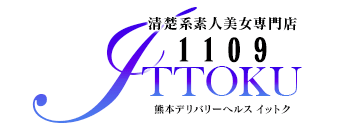 南熊本・九品寺・花岡山　デリヘル　清楚系素人美女専門店熊本デリバリーヘルスイットク1109ITTOKU
