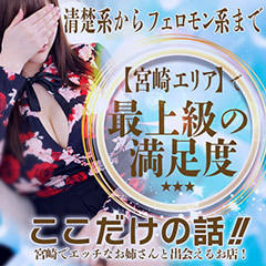 ここだけの話！！宮崎でエッチなお姉さんと出会えるお店！