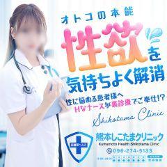 熊本しこたまクリニック