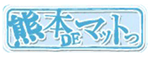 中央街・上通り・下通り　ヘルス　熊本ハレ系　熊本deマットっ 