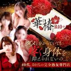 イエスグループ熊本　華椿 R40+