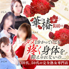 イエスグループ熊本　華椿 R40+