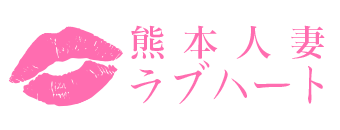 南熊本・九品寺・花岡山　デリヘル　ラブハート