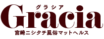宮崎市・シーガイア周辺　ヘルス　宮崎ニシタチ風俗マットヘルスGracia-グラシア-