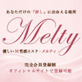 宮崎M性感エステ Melty メルティ