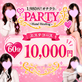 1,980円！オナクラPARTY〜Hand Healing〜