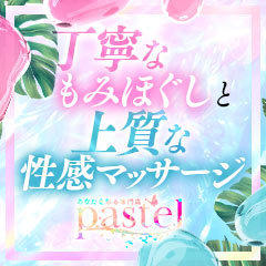 パステル pastel