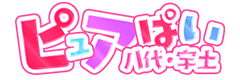 八代・水俣・宇土・宇城　デリヘル　ぴゅあぱい＆ぷりてぃ♡ぴゅあグループ誠実すぎる風俗♡返金保証店♡八代宇土