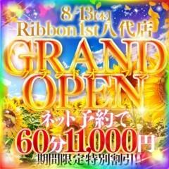 Ribbon 1st 八代店
