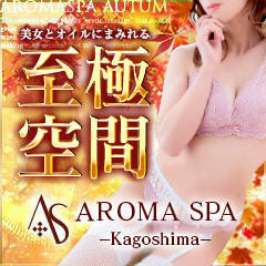 鹿児島回春アロマSPA