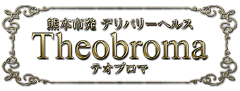南熊本・九品寺・花岡山　デリヘル　熊本激安ぽちゃカワ＆熟女専門店Theobroma