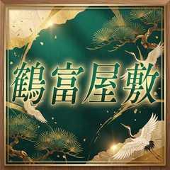 鶴富屋敷