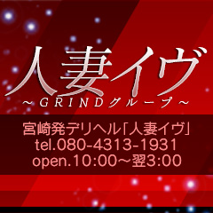 人妻イヴ～GRINDグループ～