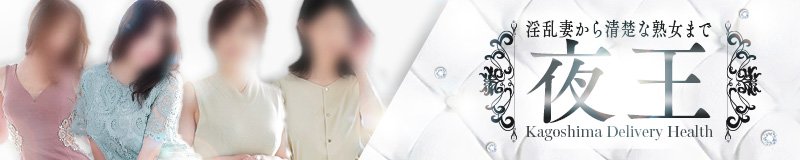 天文館周辺　デリヘル　夜王