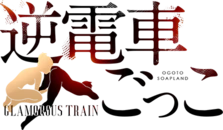 雄琴　ソープ　逆電車ごっこ～GLAMOROUS TRAIN～