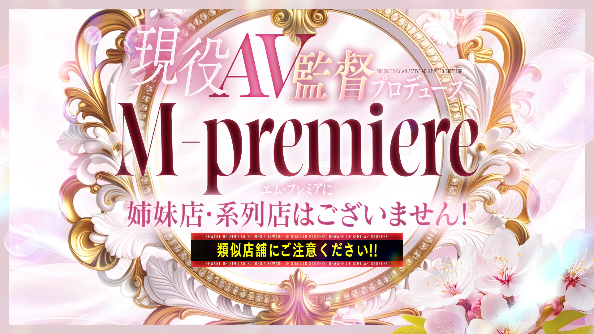現役AV監督プロデュース M‐プレミア 2