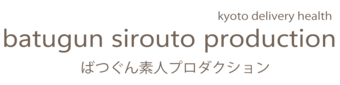 京都南・伏見　デリヘル　ばつぐん素人プロダクション