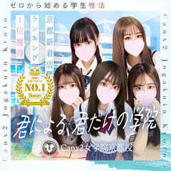 Canx2女学院 京都校