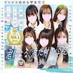 Canx2女学院 京都校