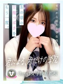 Canx2女学院 京都校 1
