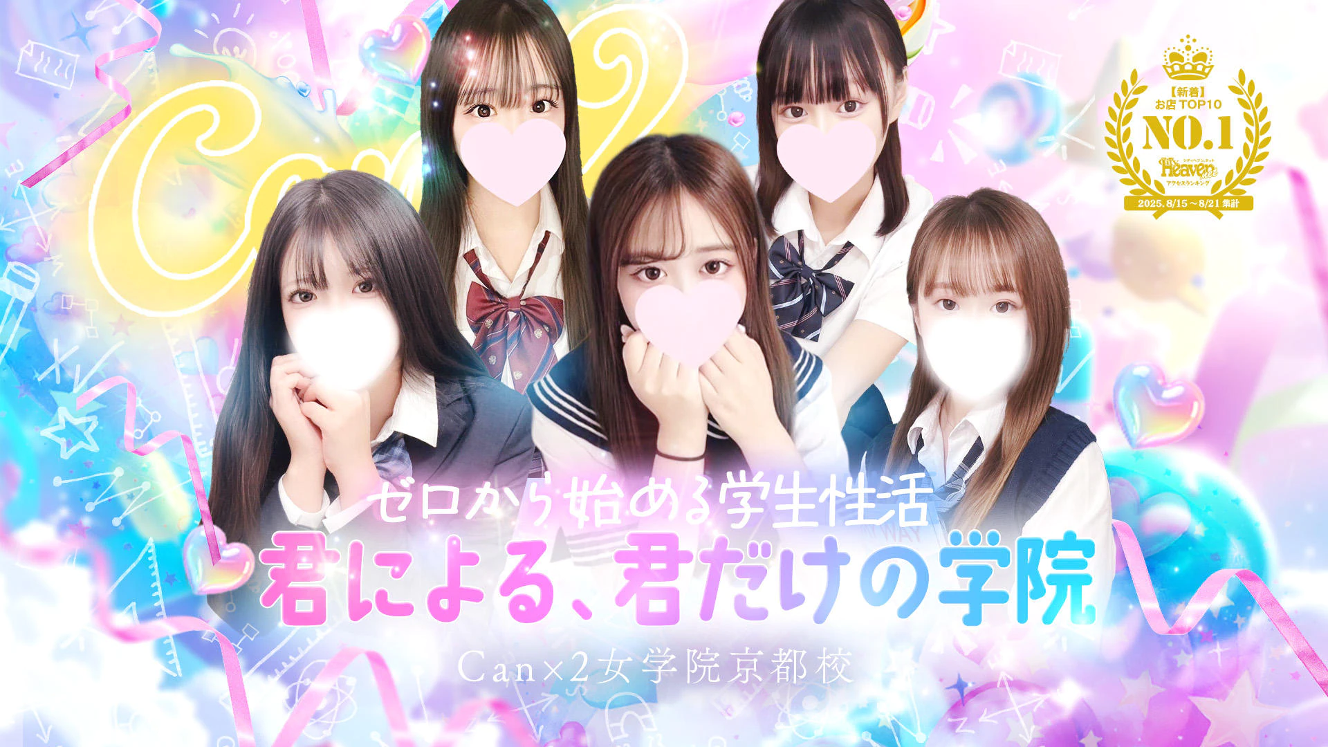 Canx2女学院 京都校 2