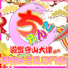 滋賀守山大津ちゃんこ