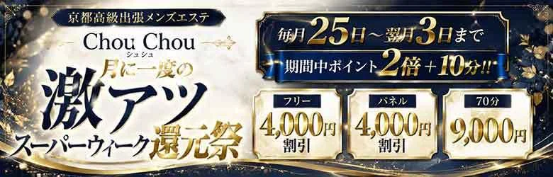 京都高級出張メンズエステChouChouage20.30.40’s(シュシュ) 5