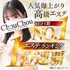 京都高級出張メンズエステChouChouage20.30.40’s(シュシュ)
