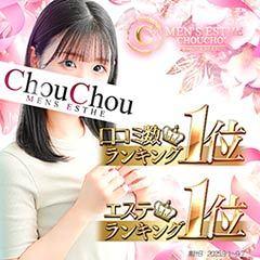 京都高級出張メンズエステChouChouage20.30.40’s(シュシュ)