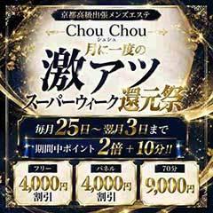 京都高級出張メンズエステChouChouage20.30.40’s(シュシュ)