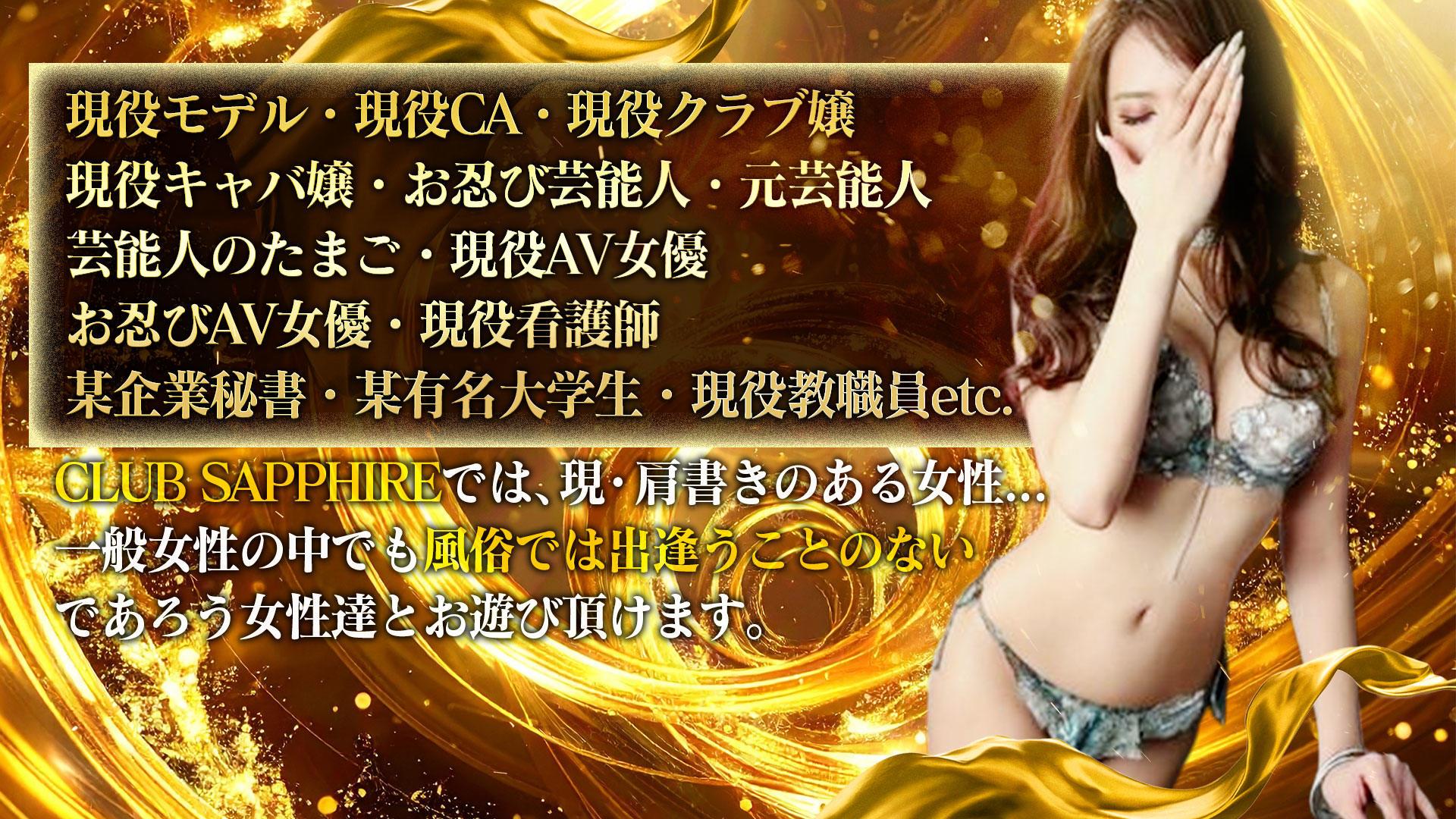 クラブSAPPHIRE 3
