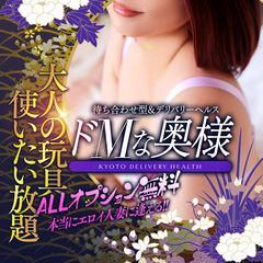 地域最安値★8000円　京都人妻デリヘル ドMな奥様京都店
