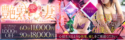 艶熟妻 京都店 3