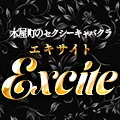 エキサイト