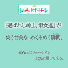 フォーナイン
