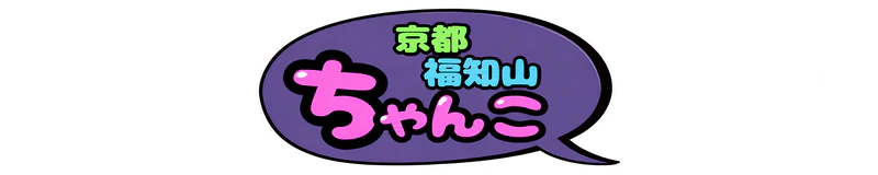 京都福知山ちゃんこ 3